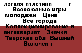 17.1) легкая атлетика : 1973 г - Всесоюзные игры молодежи › Цена ­ 399 - Все города Коллекционирование и антиквариат » Значки   . Тверская обл.,Вышний Волочек г.